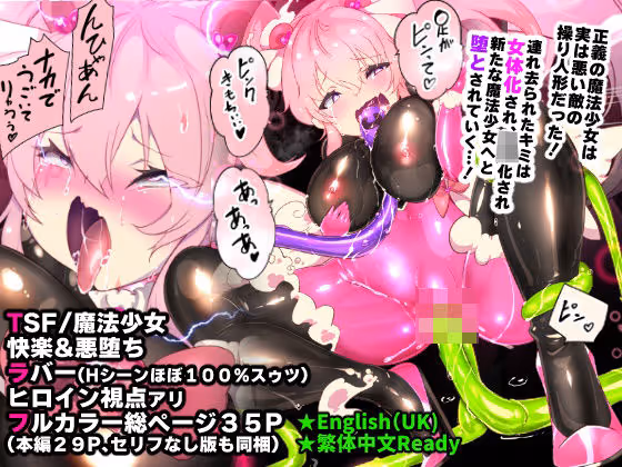 【TS魔法少女】TS女体化で魔法少女にされた主人公が快楽調教で精神堕落し悪の手先となる悪堕ちもの