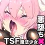 ふつうのキミがTS魔法少女になって快楽調教で悪堕ちするまんが［TS魔法少女ポントカワール］