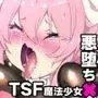 ふつうのキミがTS魔法少女になって快楽調教で悪堕ちするまんが［TS魔法少女ポントカワール］