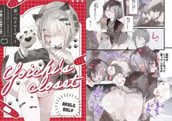 【体格差えっち】葉一のクローゼット