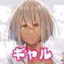 オタ×ギャル 〜長谷島アンリの場合〜