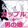 ごいっしょに男の娘はいかがですか?