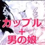 ごいっしょに男の娘はいかがですか?
