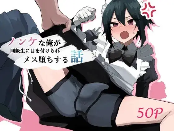 【女装メス堕ち】ノンケな俺が同級生に目を付けられメス堕ちする話