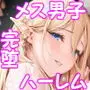 異世界オトコノコ完堕ち淫婚ハーレム〜巨根に堕ちた雌男子、全員ご主人様（オレ）の花嫁〜