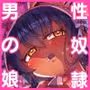 性奴●買ったら男の娘だった