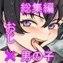 淫乱少年総集編〜おじさんとビッチなショタ達の全て〜