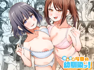 押しかけ今日の幼馴染ッ!