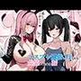 【実録】コスプレ風俗に行ったら女装させられた話