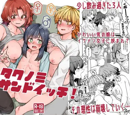 【飲み会から3人夜】タクノミサンドイッチ!