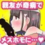 メスホモ病になった親友♂
