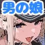 ついてるメス〜男の娘レポート〜