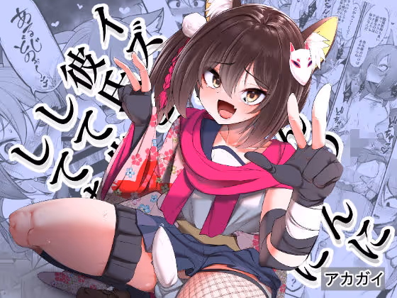 【イズナ メス堕ち】【ブルアカ同人】イズナ彼氏メス堕ち計画!未経験彼氏がメス化して先生に寝取られる話