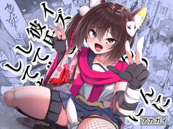 【調教メス堕ち】イズナちゃんの彼氏をイズナくんにして先生の彼女にしてあげる概念