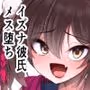 イズナちゃんの彼氏をイズナくんにして先生の彼女にしてあげる概念