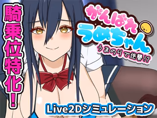 がんばれうめちゃん うまのりで逆襲!?