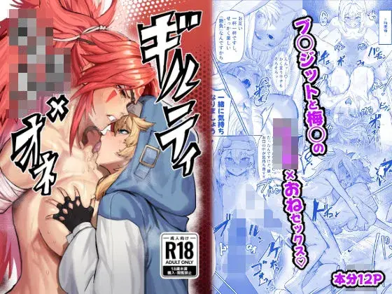 【ショタとお姉さん】ギルティショタオネ