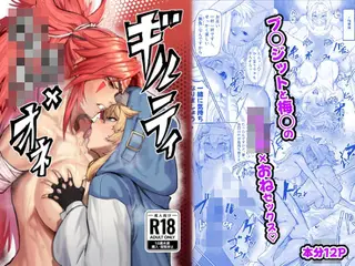 ギルティショタオネ