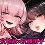 初心者女装男子♂を飼ってみた!