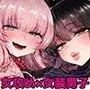 初心者女装男子♂を飼ってみた！