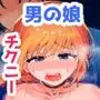 彼氏の匂いでチクニーする男の娘『漫画喫茶瀬戸c104会場おまけ本』