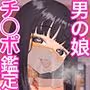 おチンポ鑑定サロン オチン・ポリスへようこそ