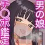 おチンポ鑑定サロン オチン・ポリスへようこそ