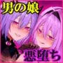 天使なオトコの娘の堕天黙示録