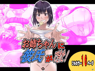 お姉ちゃんに彼氏ができた!
