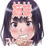 お姉ちゃんに彼氏ができた!