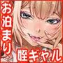 泊まりに来た姪のギャルに愛されまくる二泊三日！