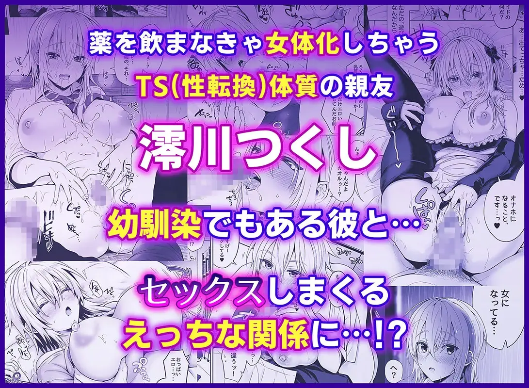 俺の親友はTS(性転換)体質 総集編2 サンプル画像 1枚目