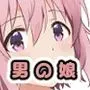 校内一の美少年と×××した話