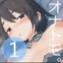 オナトモ。 僕の部屋がクラスの女子のオナ部屋になった話。
