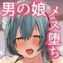 かわいいきみはメスの才能がありすぎる!