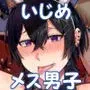 いじめられていた僕がヤクザの女になるまで