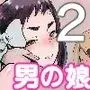 脳改造しあわせ家族2-父の非情なる兄弟どんぶり