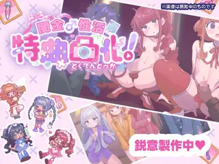 闇金♂性活  特典特化