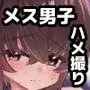 金欠男子大学生が個人AVで マゾメスにされる話