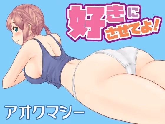 好きにさせてよ!
