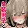 ゲーマーの友達がどスケベ女装男子だったらセックスしますか?しませんか?
