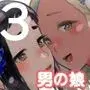 脳改造しあわせ家族3-はっぴぃえんど