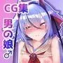 男の娘な鳴○ミコトくんがひたすらHな事をされるCG集