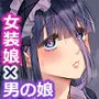 ないしょのコスパコ〜キラキラ女装レイヤー×ちょろ陰キャ男の娘