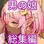 異世界オトコノコ雌堕ち調教記総集編2