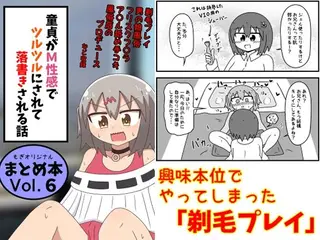 童貞がM性感でツルツルにされて落書きされる話 まとめ本Vol.6