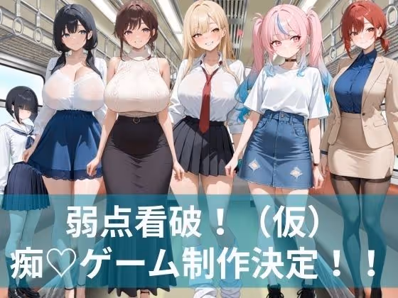 弱点看破!(仮)