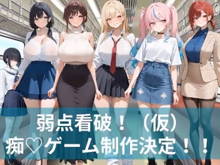 弱点看破!(仮)