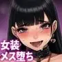 男性失格〜女装メス社員に堕ちた彼の幸福な末路〜
