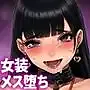 男性失格〜女装メス社員に堕ちた彼の幸福な末路〜